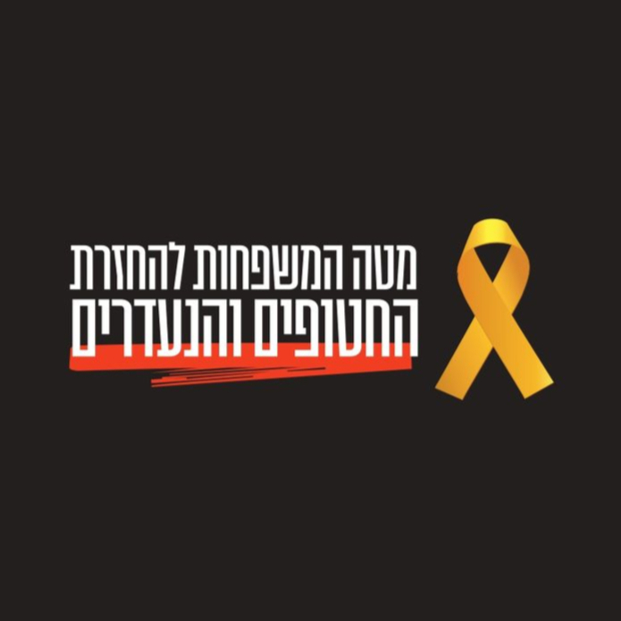 מטה החטופים