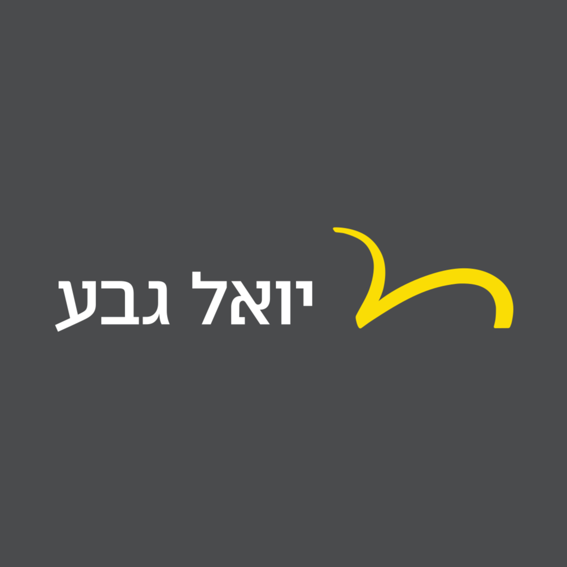 יואל גבע